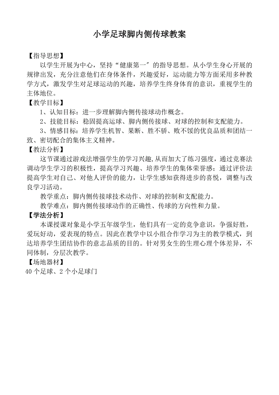 小学足球脚弓内侧传球教案_第2页