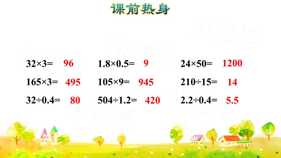 人教版五年级数学第一学期数与代数(一)&amp;amp#183;小数的乘除法课件_第2页