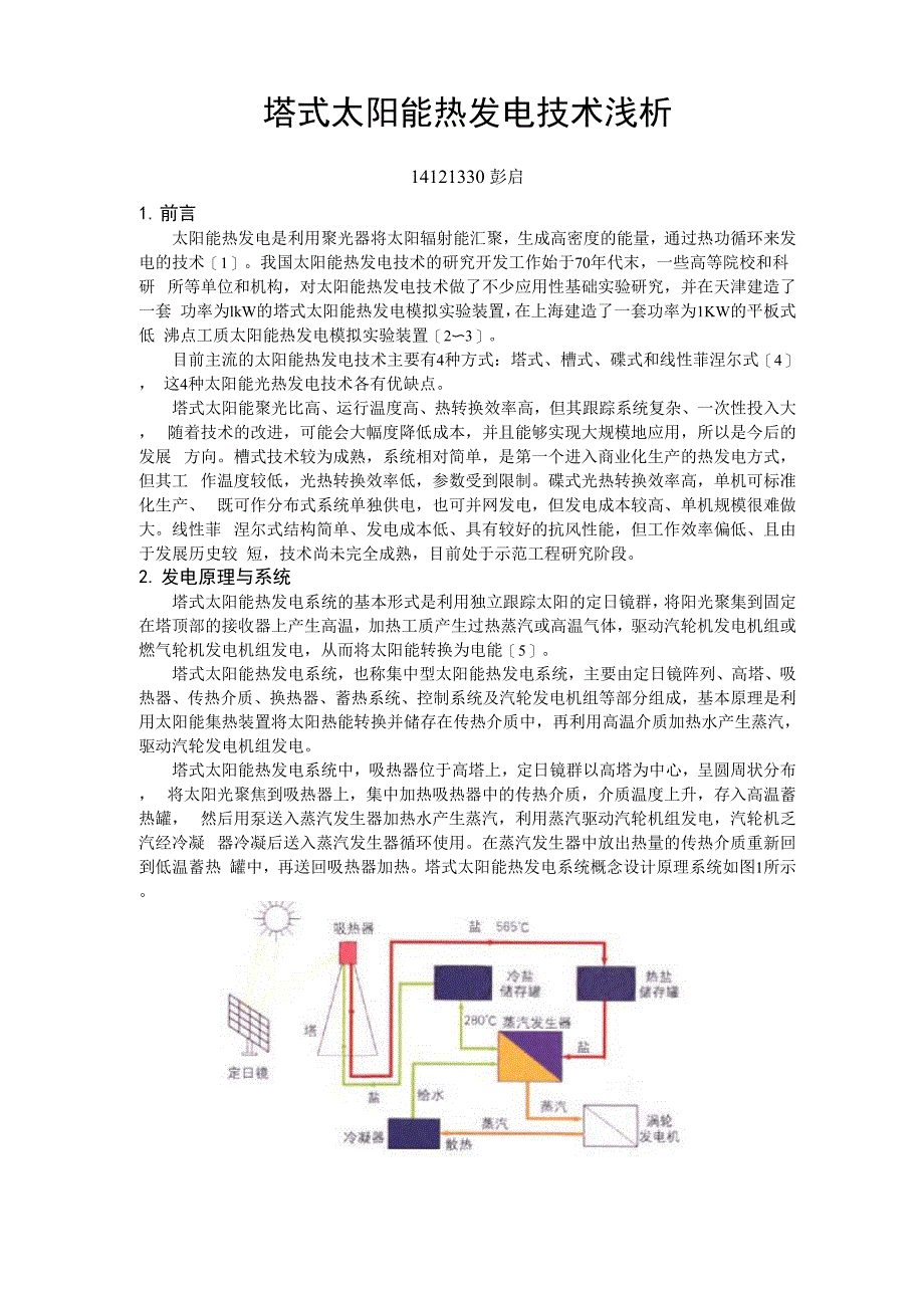 塔式太阳能热发电技术_第1页