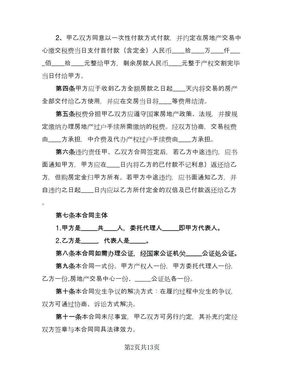 购房合同官方版（四篇）.doc_第2页