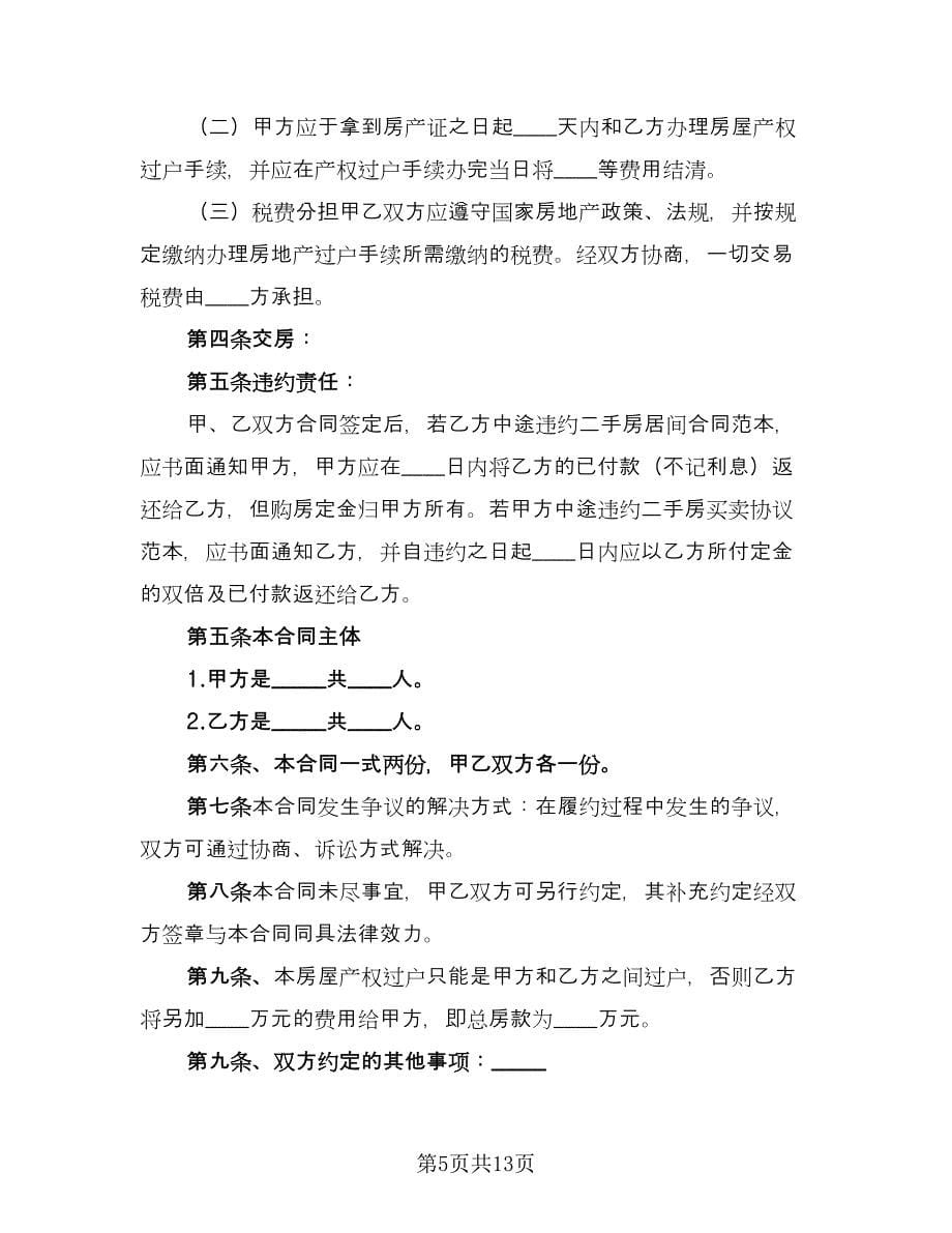 购房合同官方版（四篇）.doc_第5页