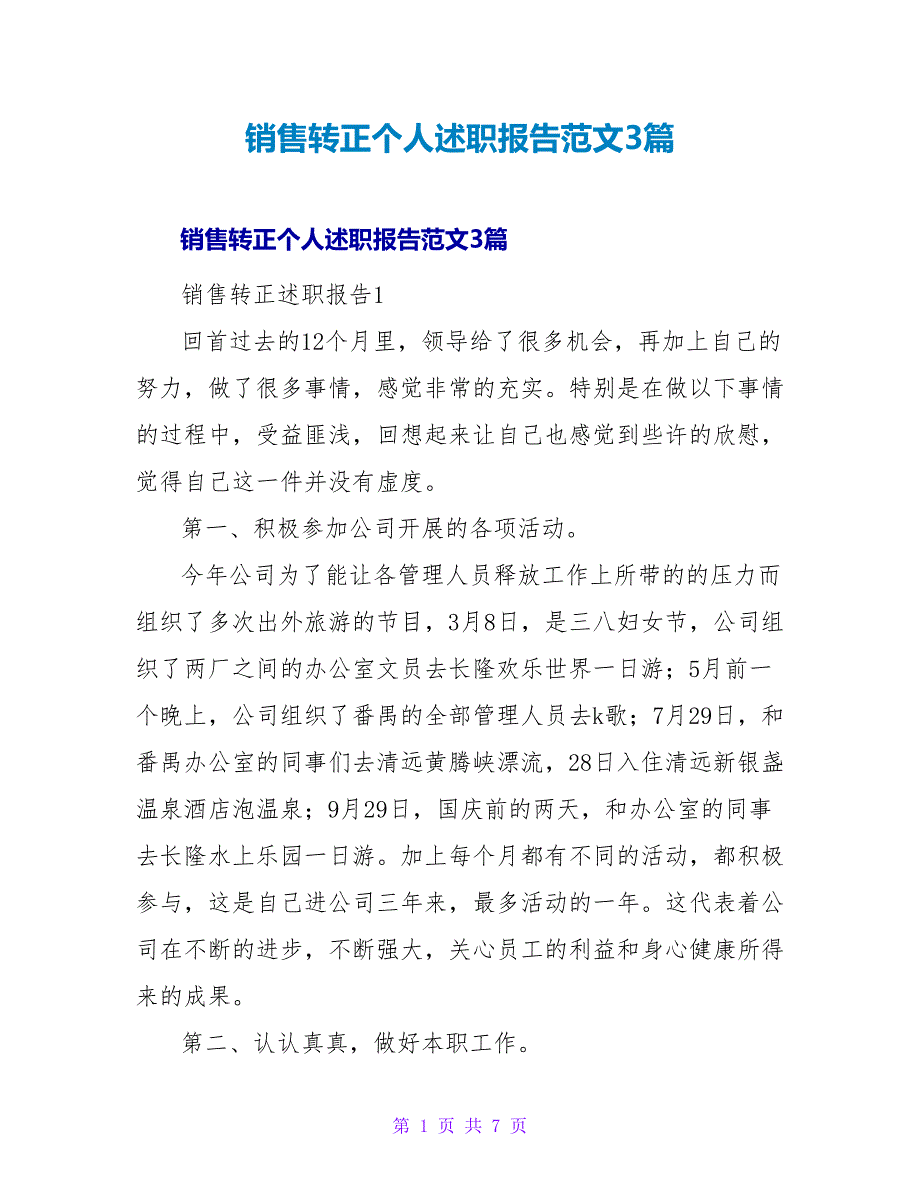 销售转正个人述职报告范文3篇_第1页