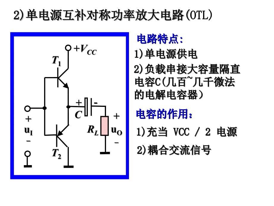 模拟电子技术基础：9-功率放大电路_第5页