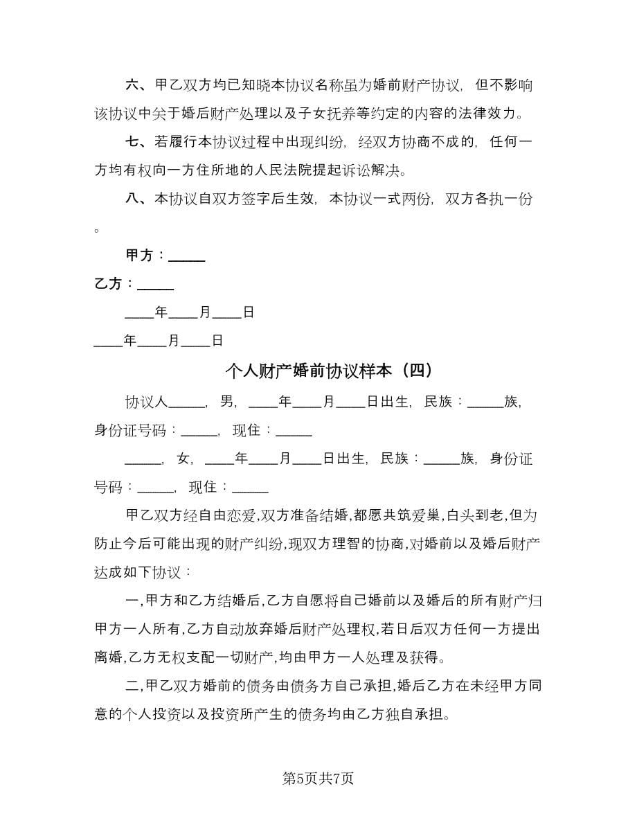 个人财产婚前协议样本（五篇）.doc_第5页