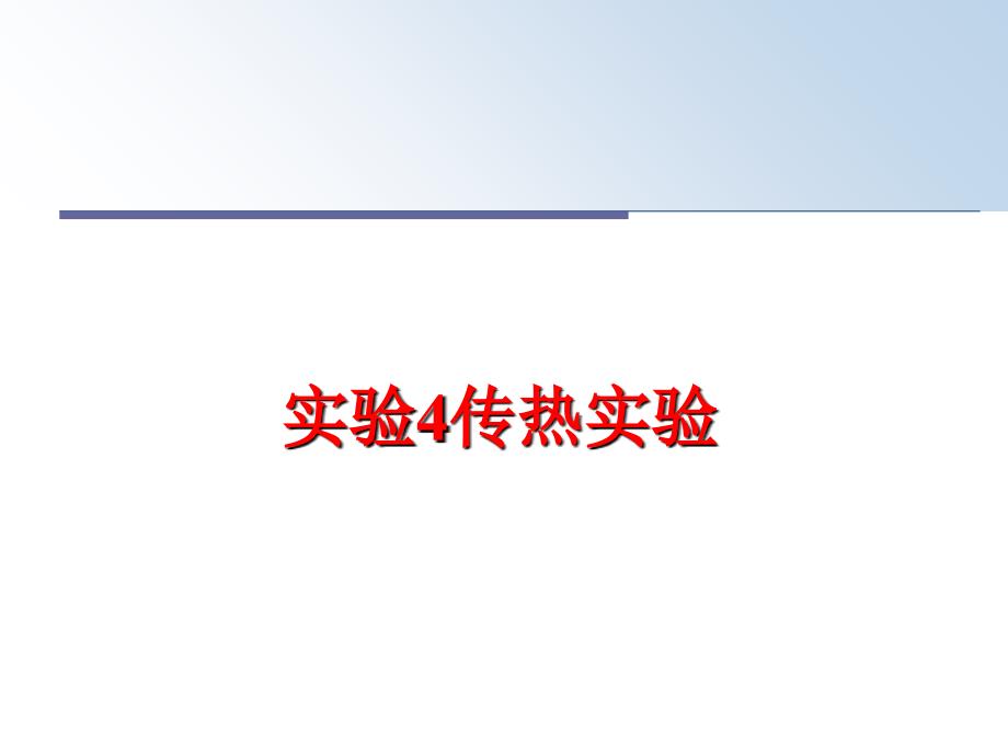 最新实验4传热实验PPT课件_第1页