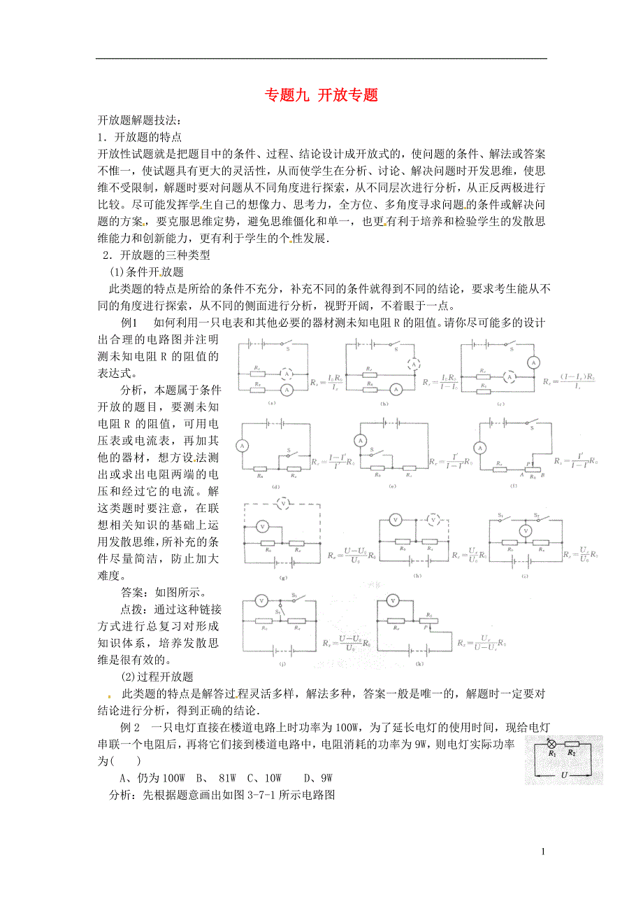 中考物理第一轮专项复习专题九开放_第1页