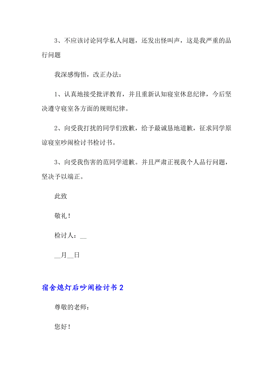 宿舍熄灯后吵闹检讨书15篇_第2页