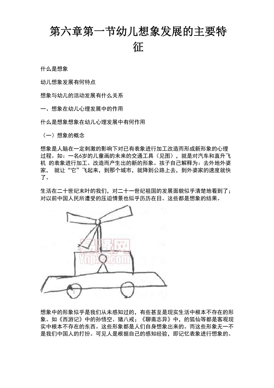 幼儿想象发展的主要特征_第1页