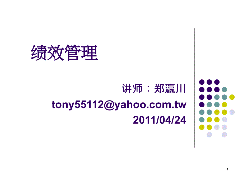 绩效管理(厦门人才).ppt_第1页