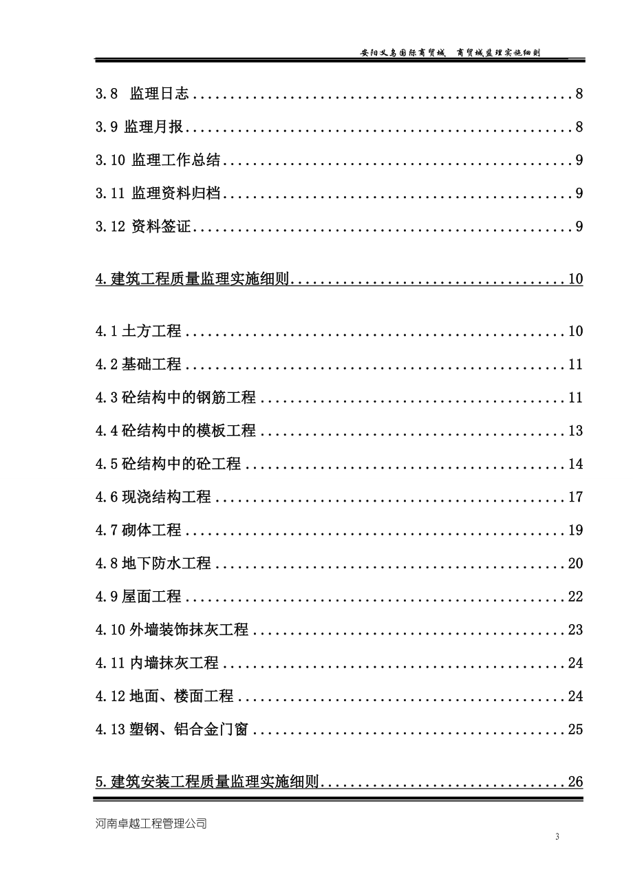 某商贸城监理实施细则_第3页