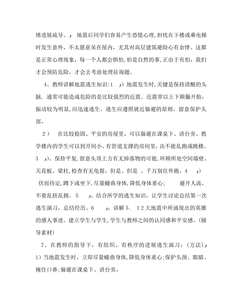 主题班会教案地震逃生演习班会教案_第2页