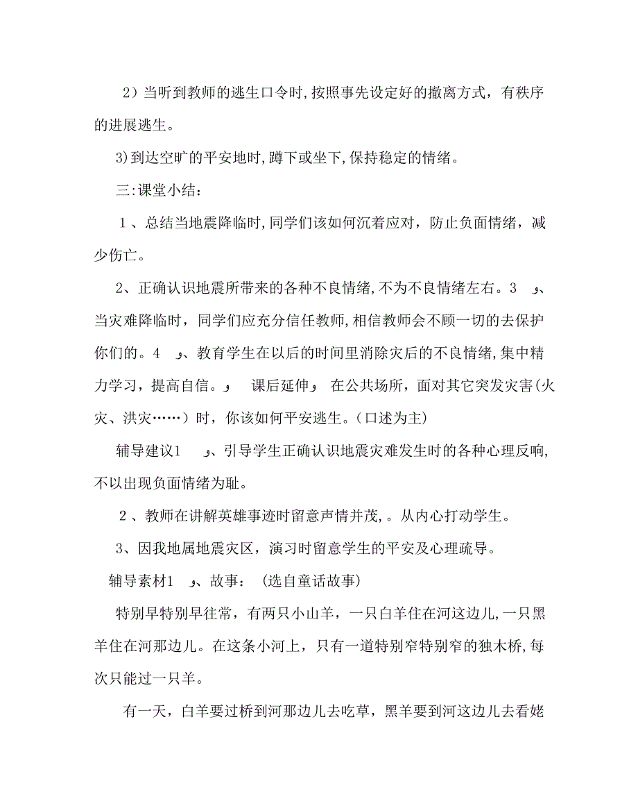 主题班会教案地震逃生演习班会教案_第3页