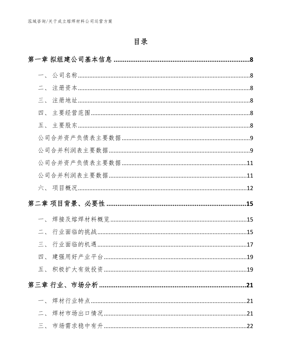 关于成立熔焊材料公司运营方案模板范文_第2页