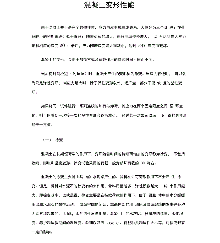 混凝土变形性能_第1页