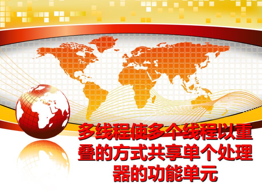 最新多线程使多个线程以重叠的方式共享单个处理器的功能单元教学课件_第1页