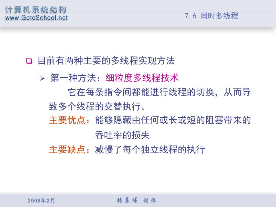 最新多线程使多个线程以重叠的方式共享单个处理器的功能单元教学课件_第2页