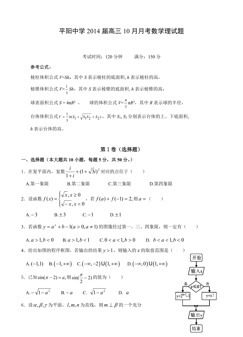 浙江省温州市平阳中学高三10月月考数学理试题含答案_第1页