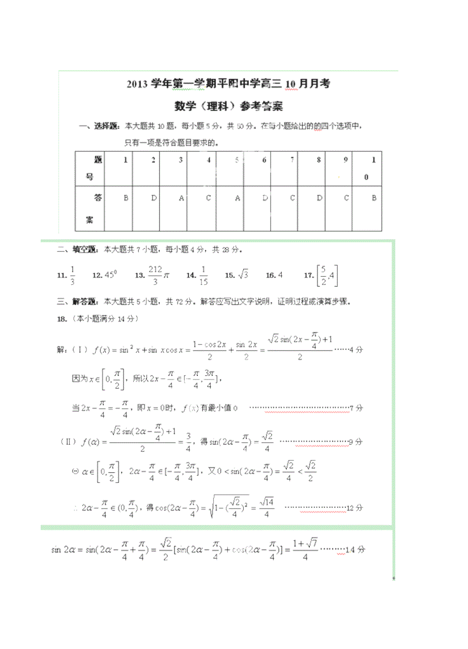 浙江省温州市平阳中学高三10月月考数学理试题含答案_第5页