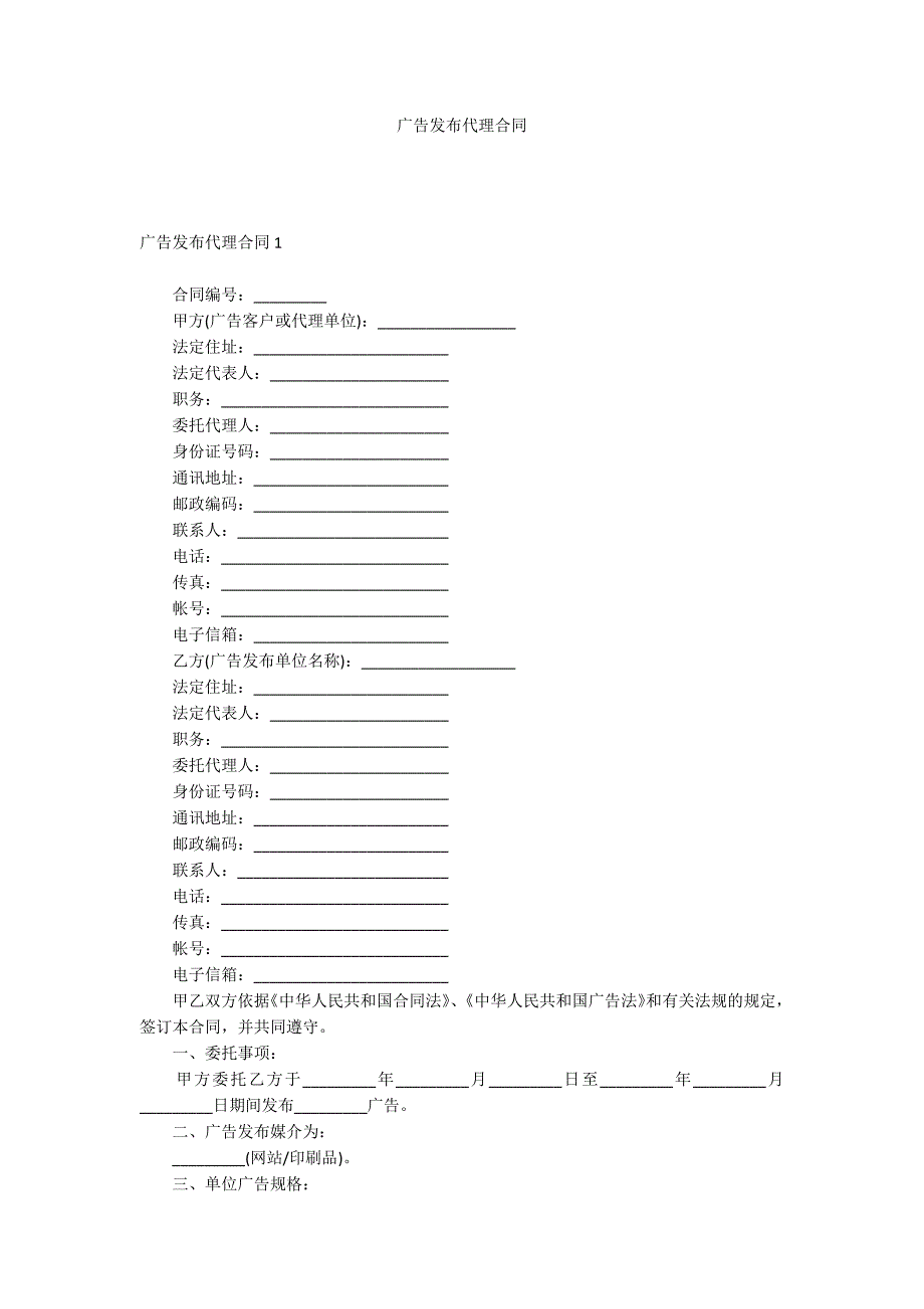 广告发布代理合同_第1页