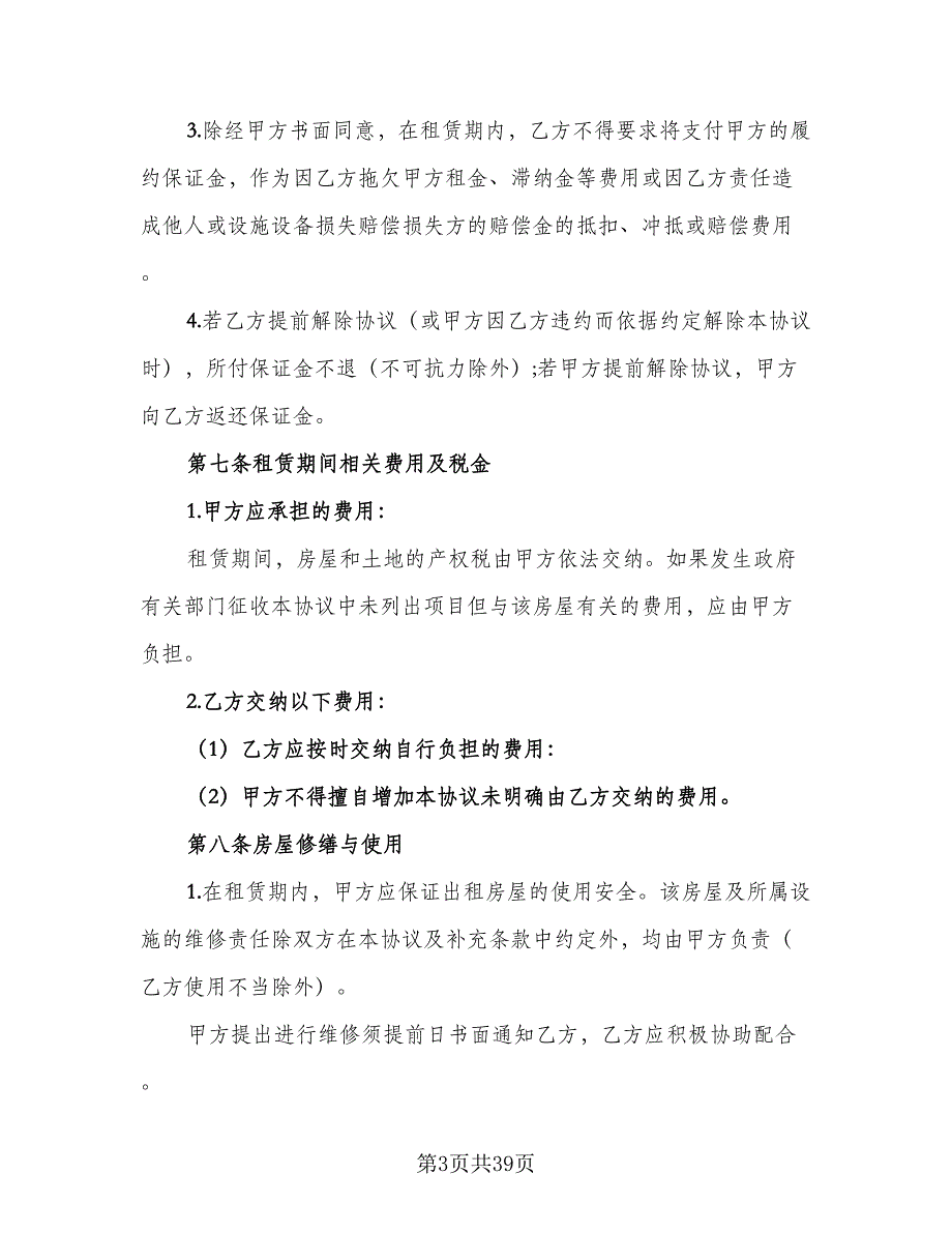 办公室租赁协议电子格式版（8篇）_第3页