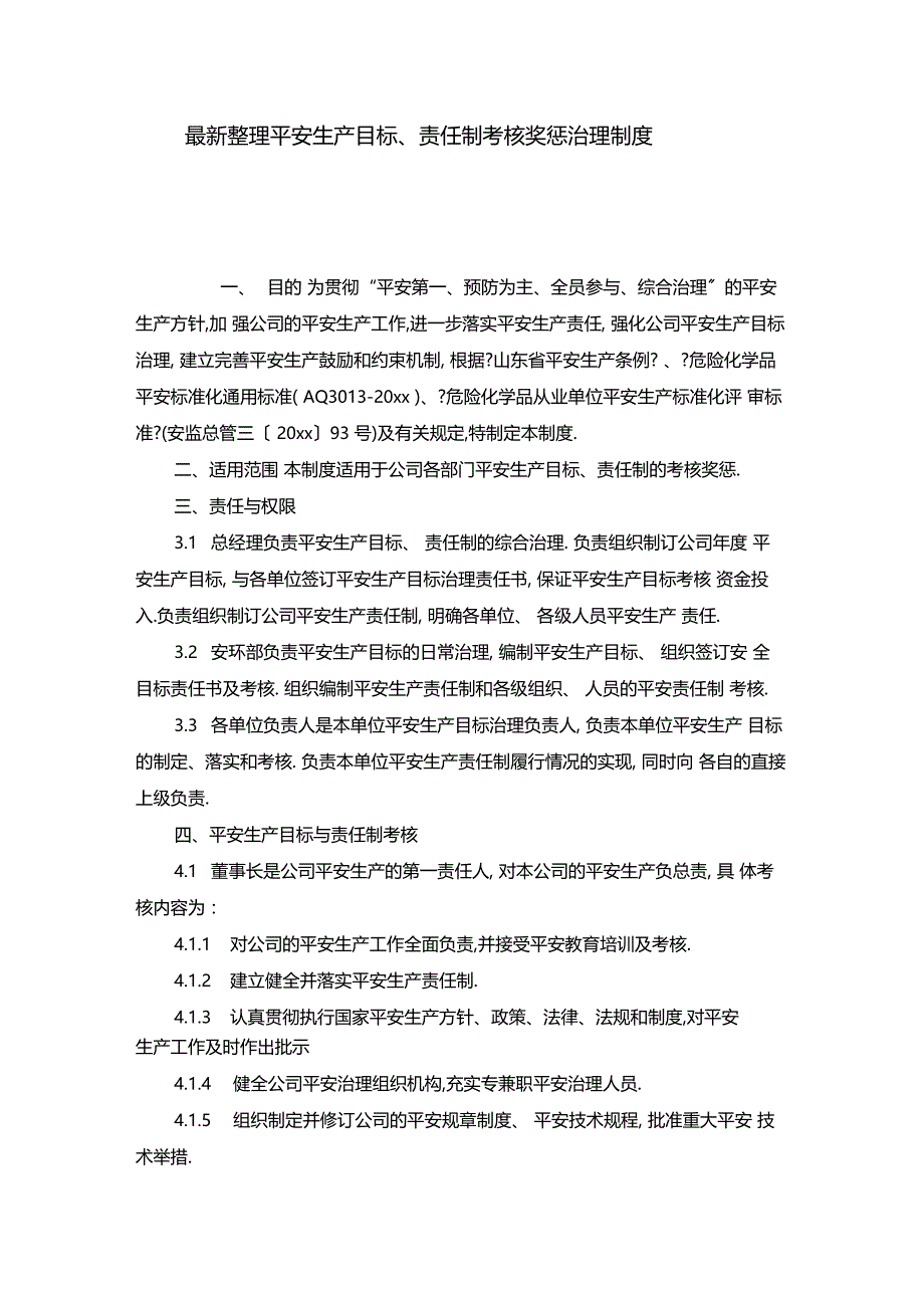 最新整理安全生产目标责任制考核奖惩管理制度x_第1页