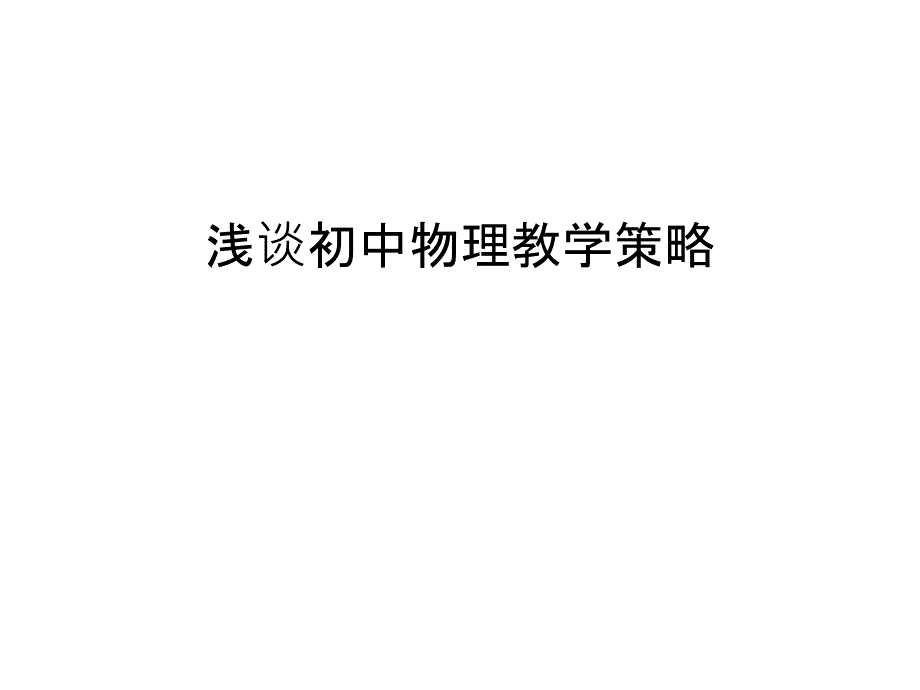 浅谈初中物理教学策略复习课程_第1页