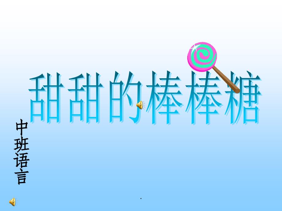 甜甜的棒棒糖_第1页