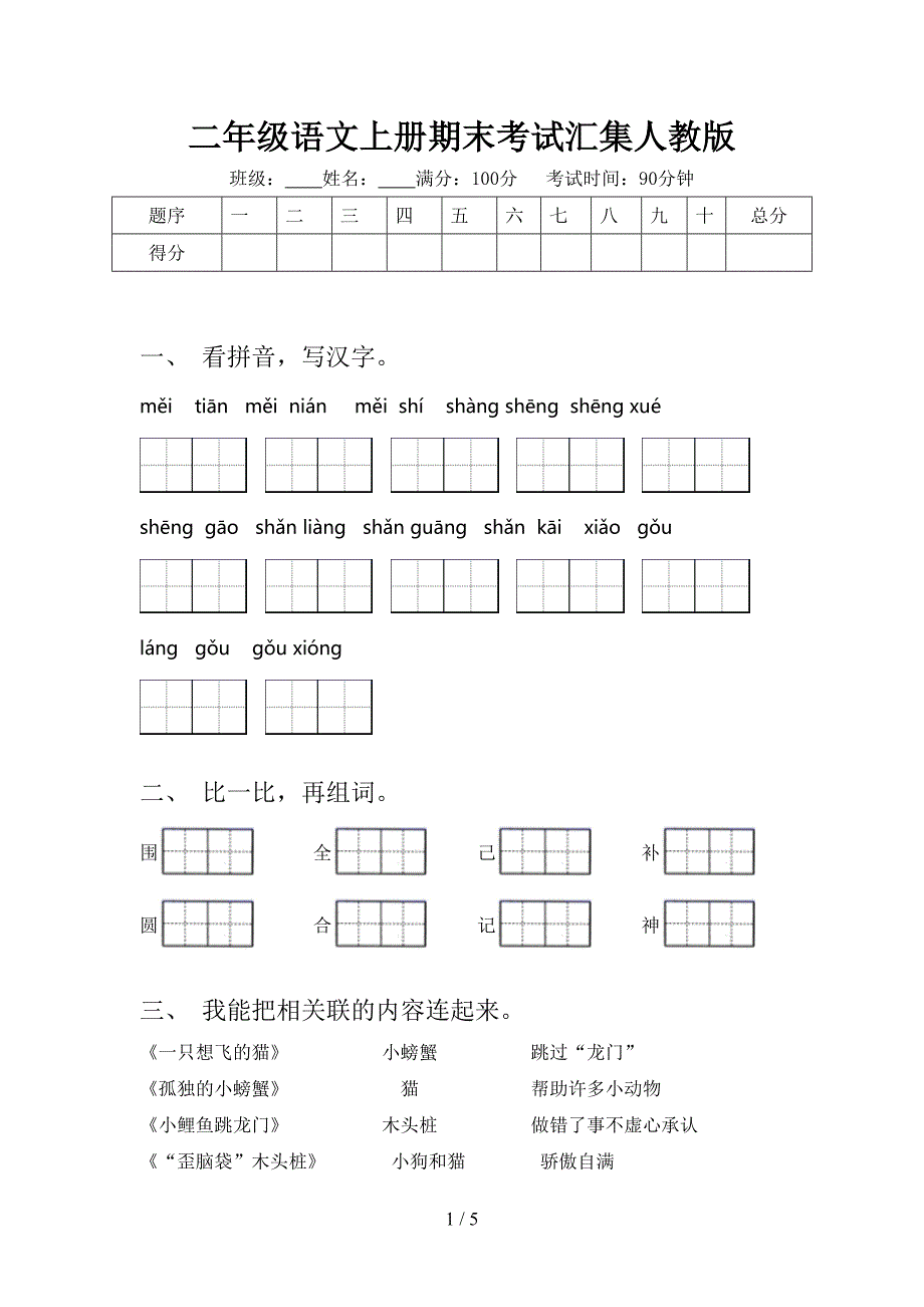 二年级语文上册期末考试汇集人教版_第1页