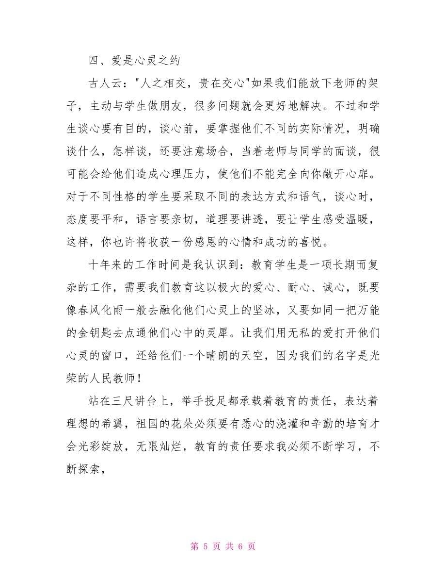 教师师德师风演讲稿：爱心铸师魂_第5页