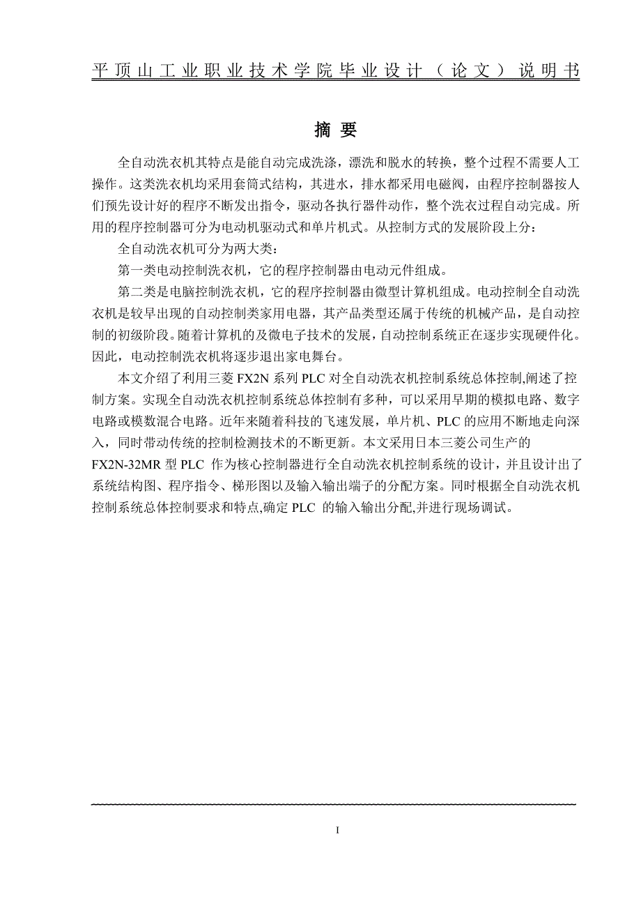 基于plc的全自动洗衣机控制系统的设计大学本科毕业论文_第1页