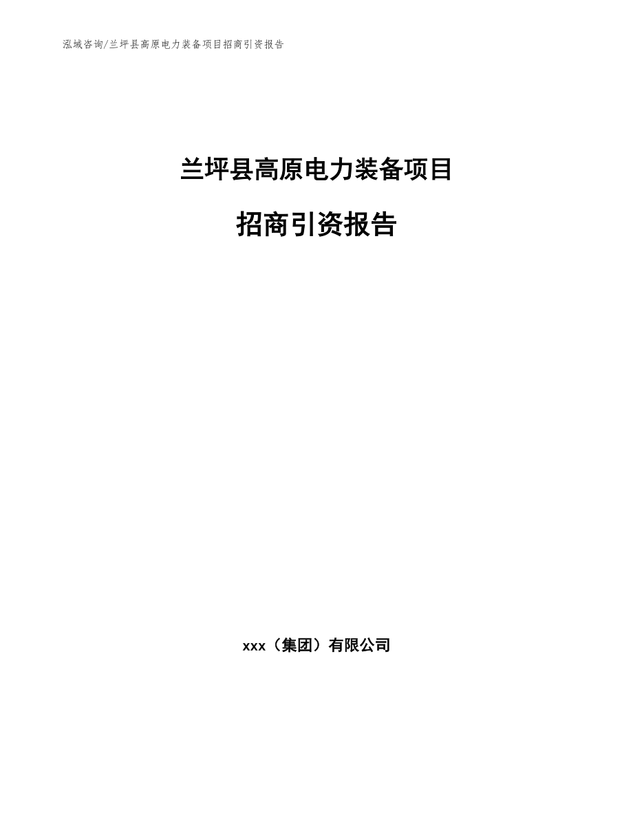 兰坪县高原电力装备项目招商引资报告【范文参考】_第1页