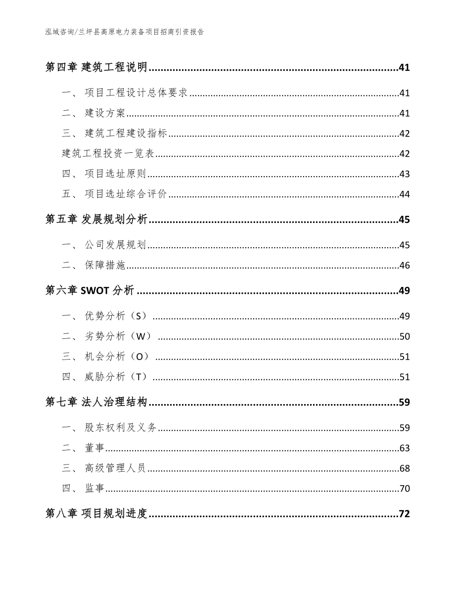 兰坪县高原电力装备项目招商引资报告【范文参考】_第3页