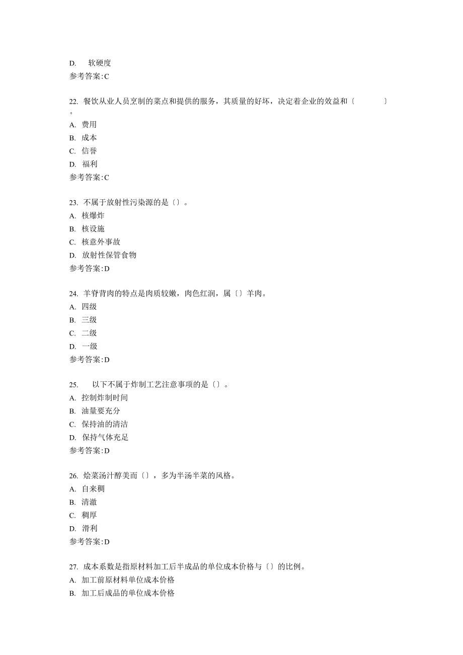 2021年中式烹调师(初级)新版试题_第5页