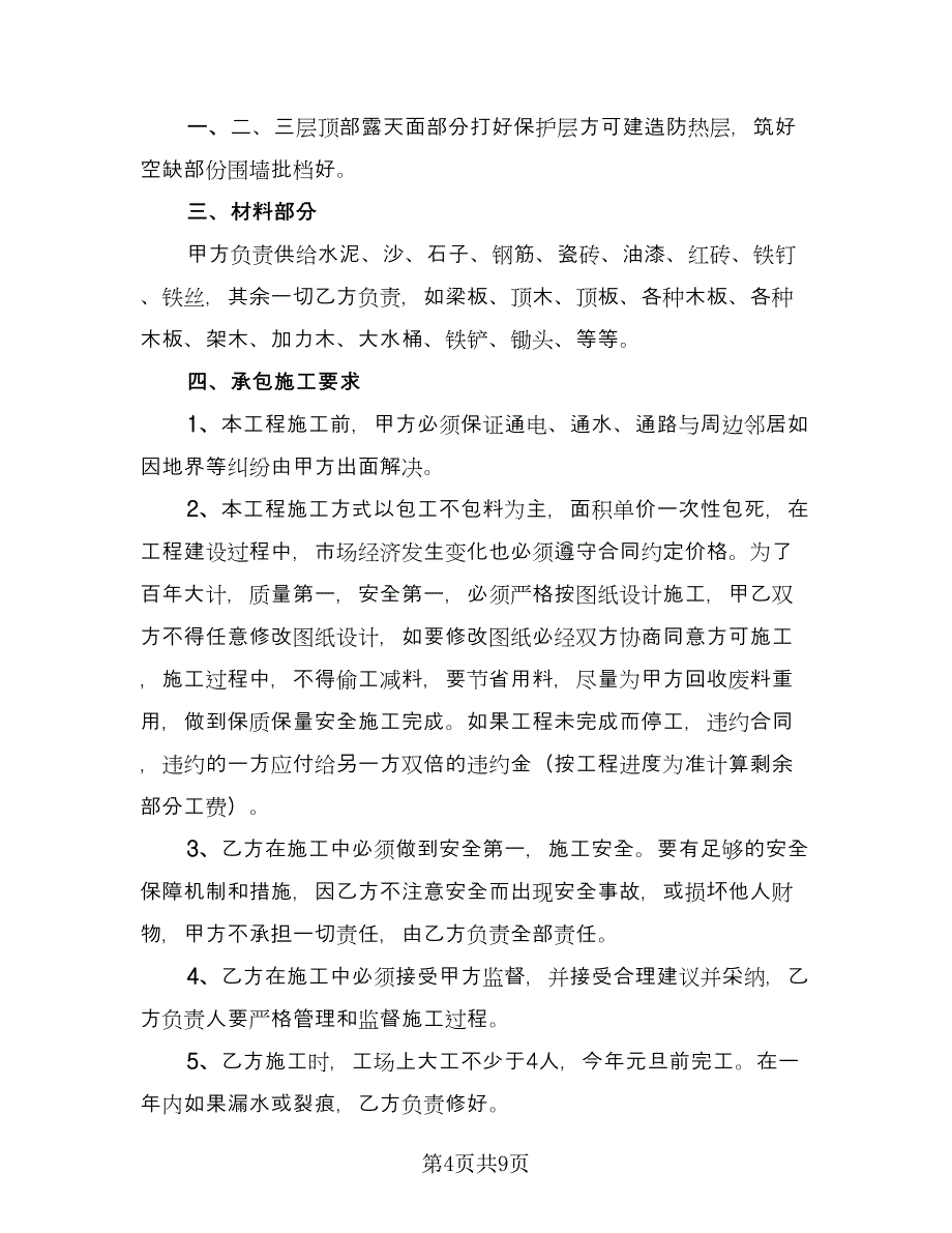 房屋建筑承包合同格式范文（4篇）.doc_第4页