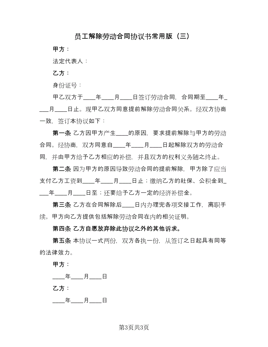 员工解除劳动合同协议书常用版（三篇）.doc_第3页