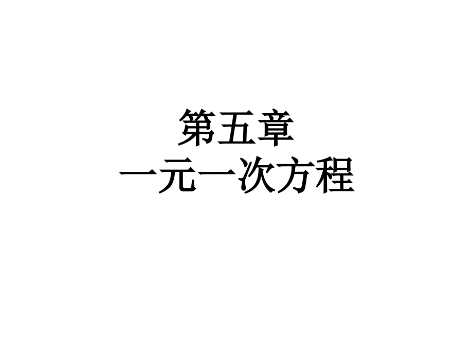 北师大版数学七年级上册第五章一元一次方程51认识一元一次方程课件23张_第1页