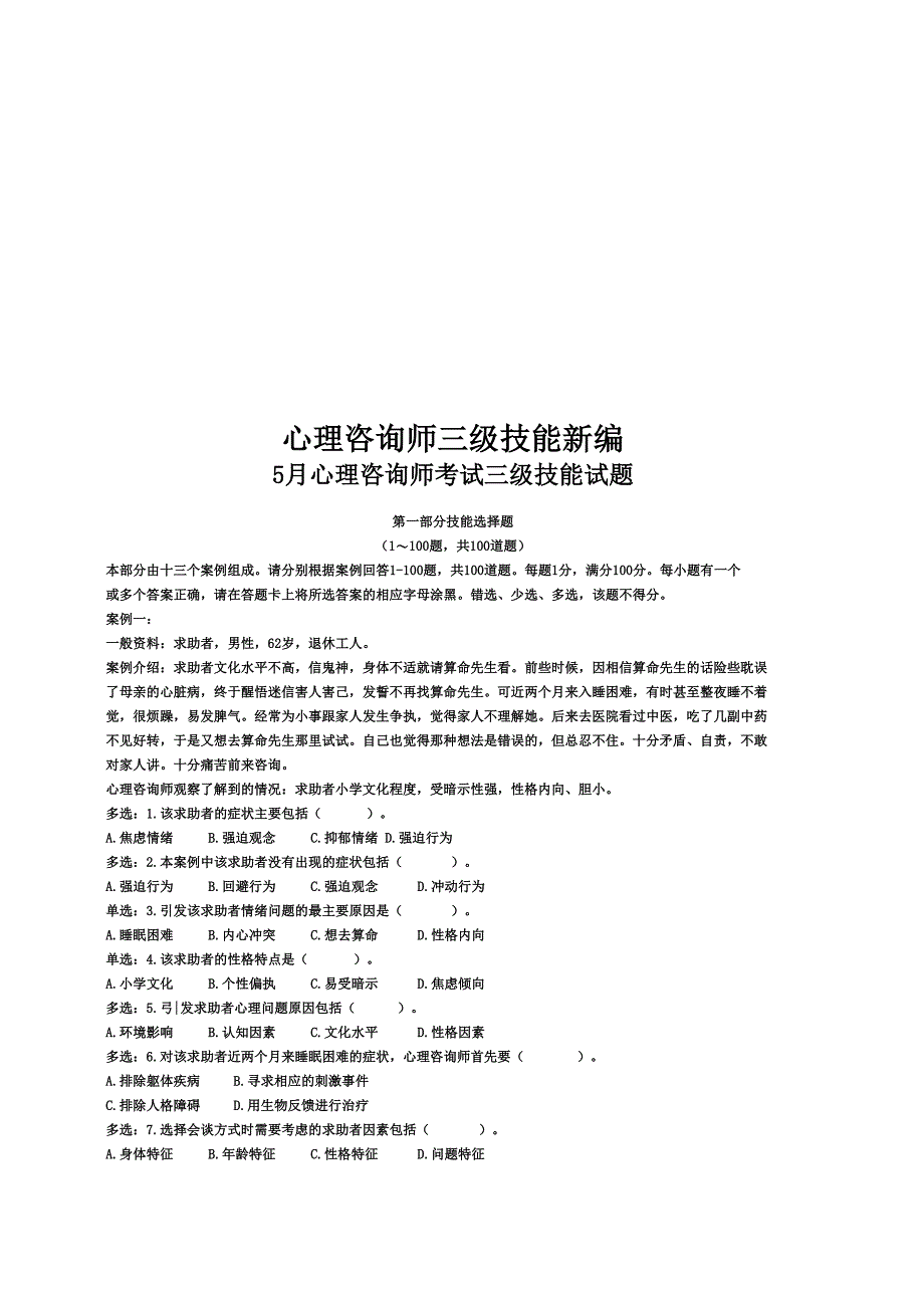 心理咨询师三级技能新编_第1页