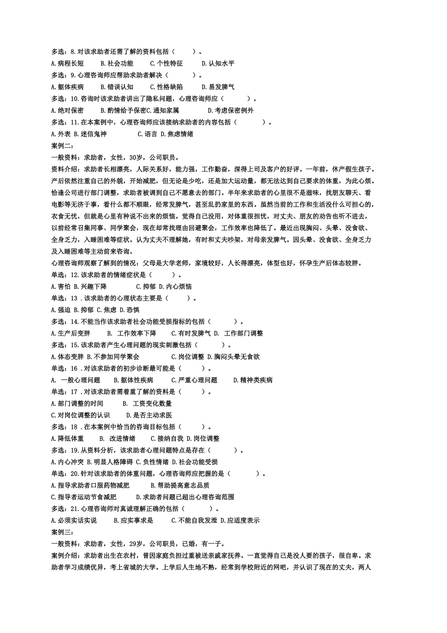 心理咨询师三级技能新编_第2页