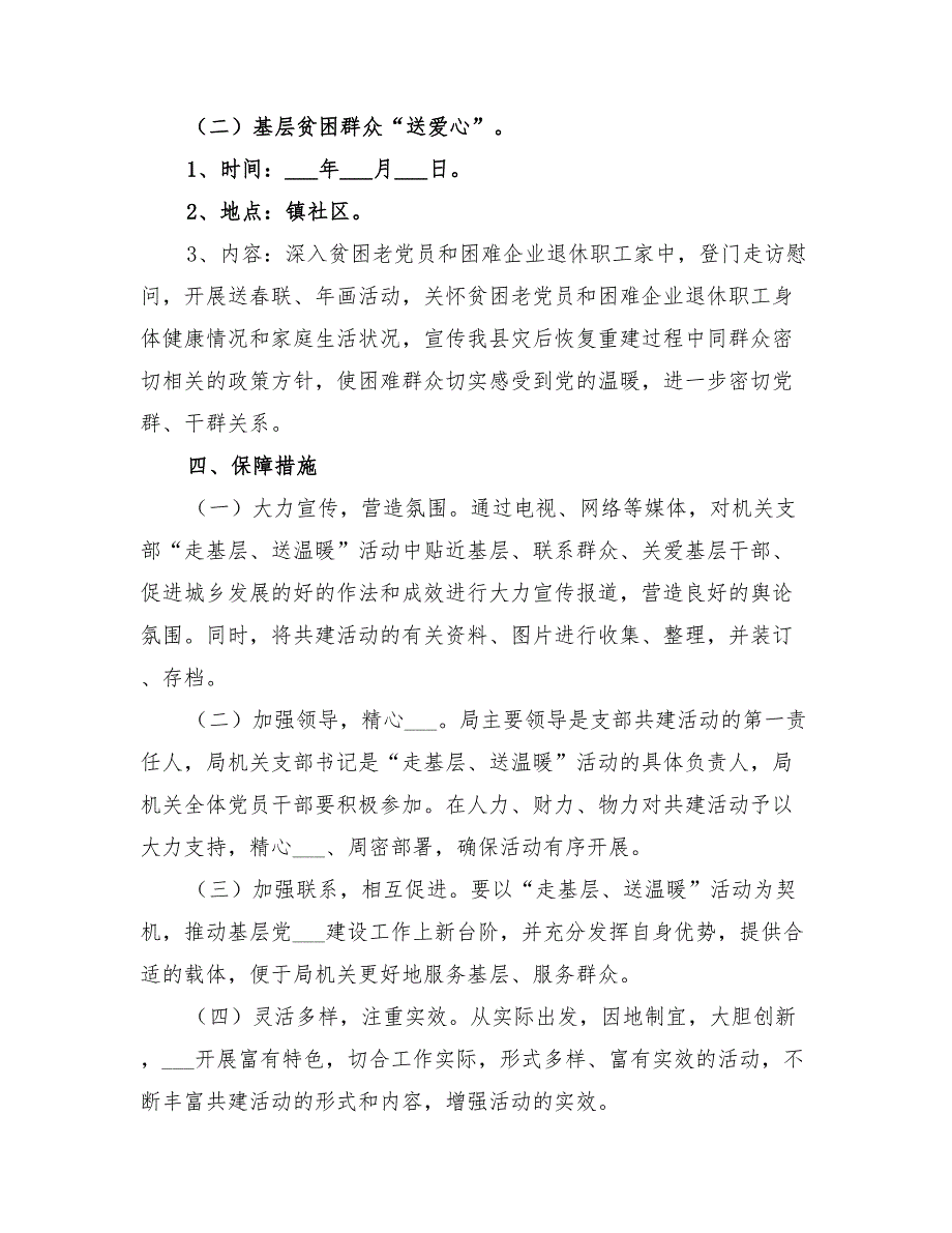 2022年春节走基层送温暖活动方案_第2页