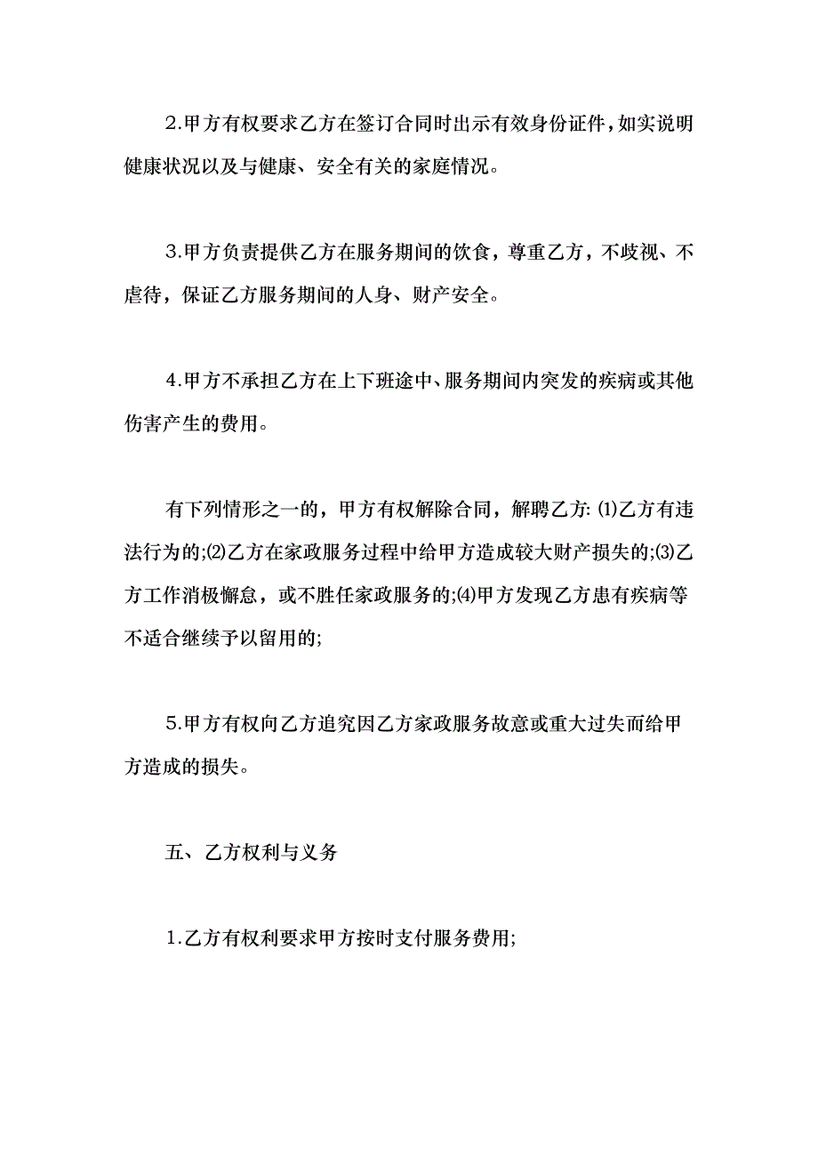 2021保姆雇佣合同标准格式样本_第3页