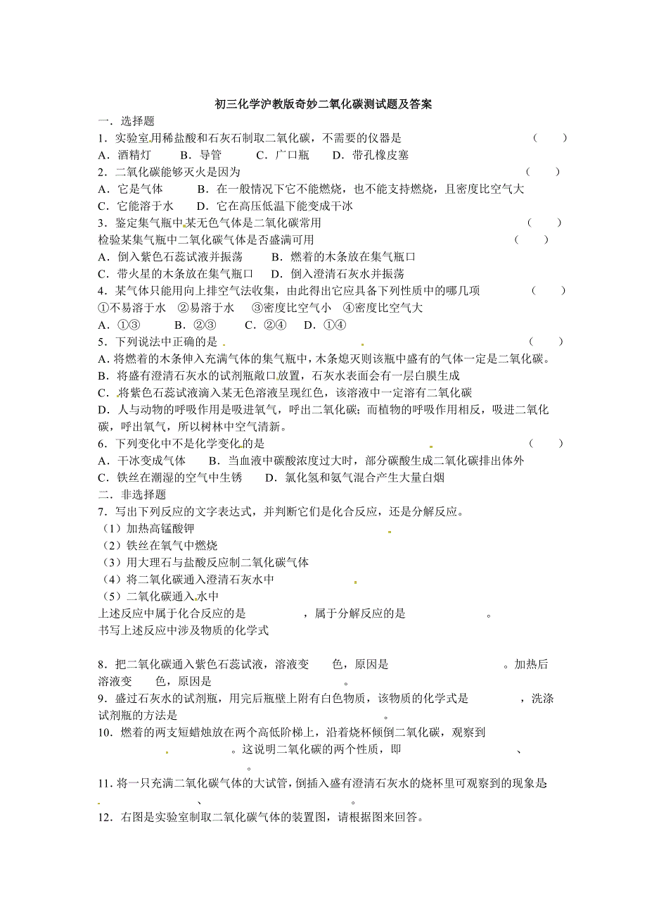 【最新】沪教版九年级化学第2章奇妙二氧化碳基础测试含答案_第1页