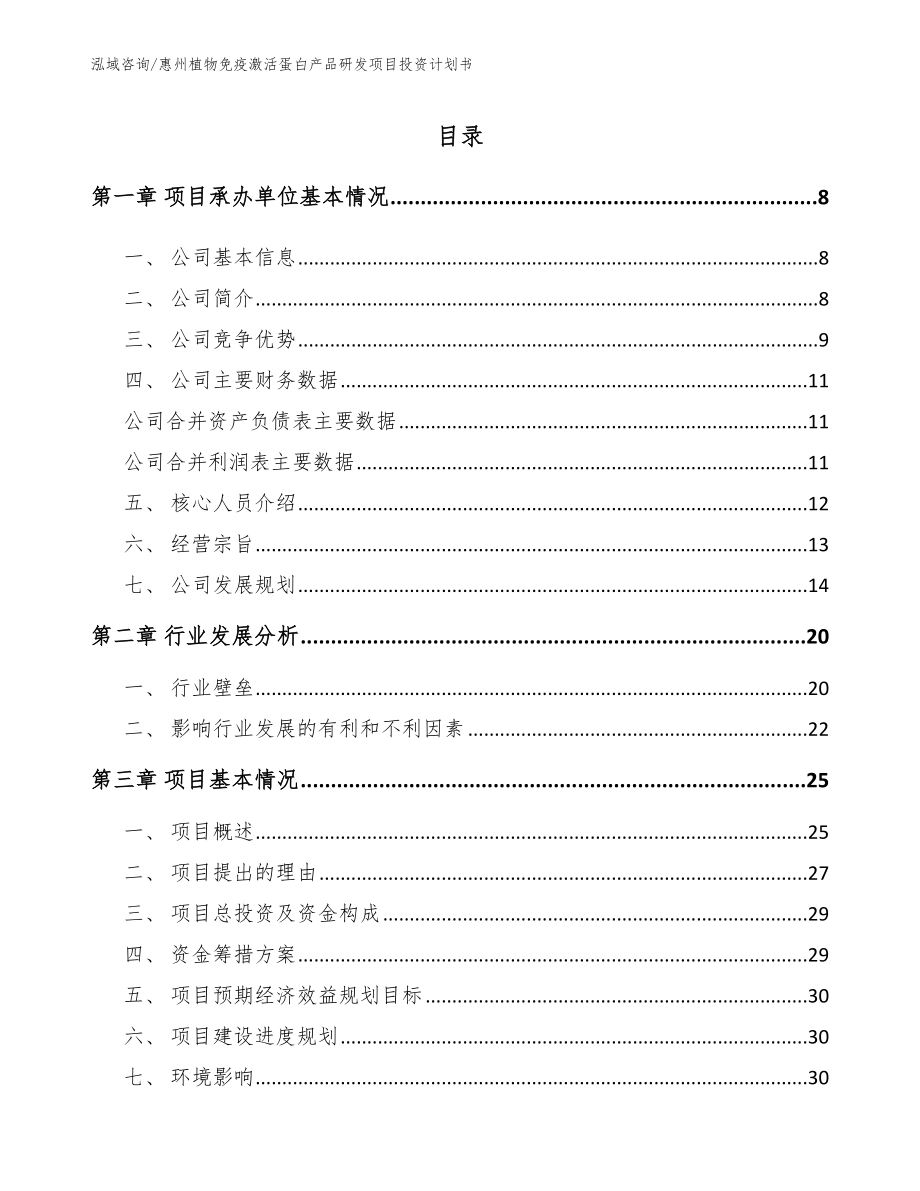 惠州植物免疫激活蛋白产品研发项目投资计划书_第2页