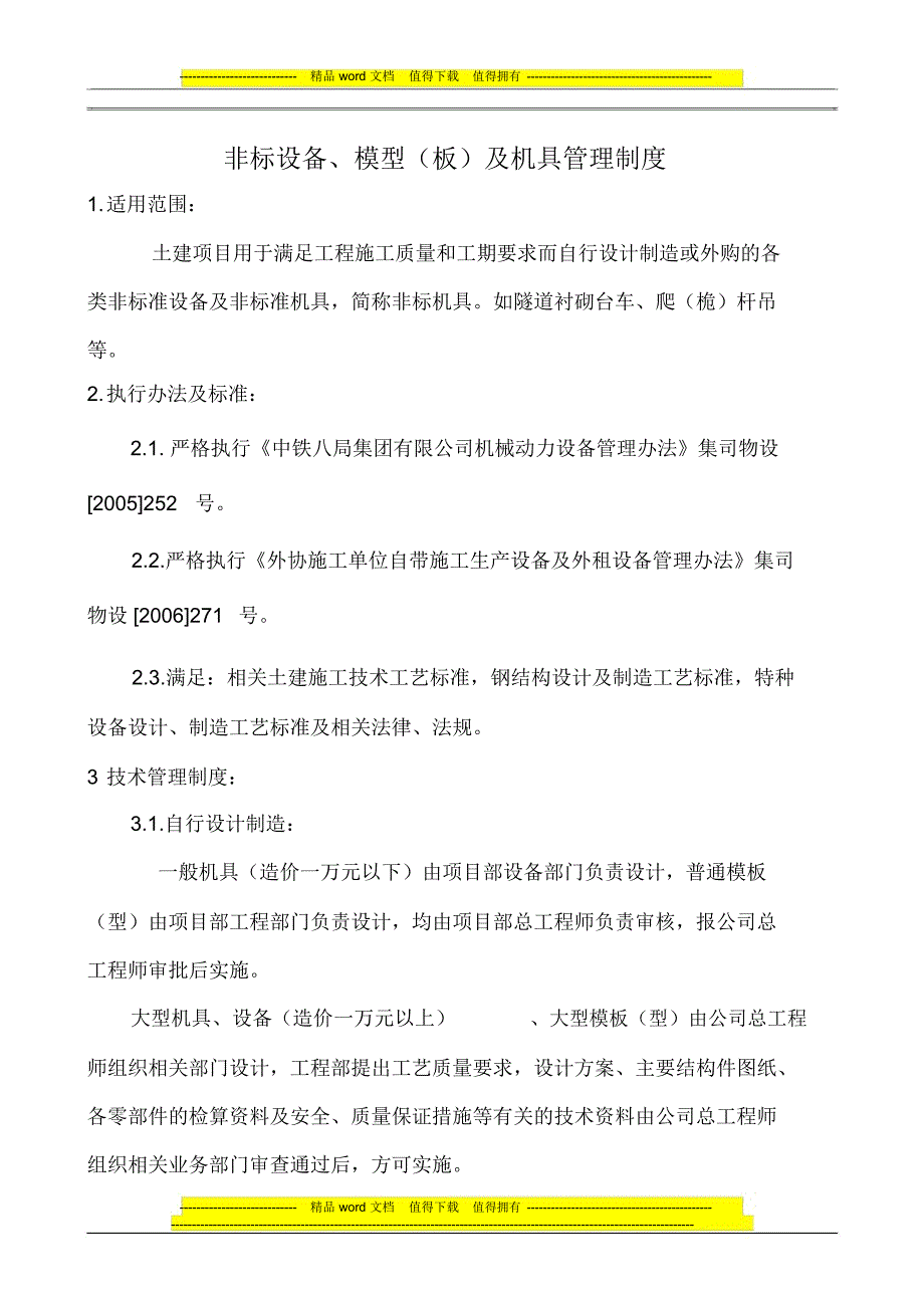 非标设备、模型(板)及机具管理制度061013用_第1页