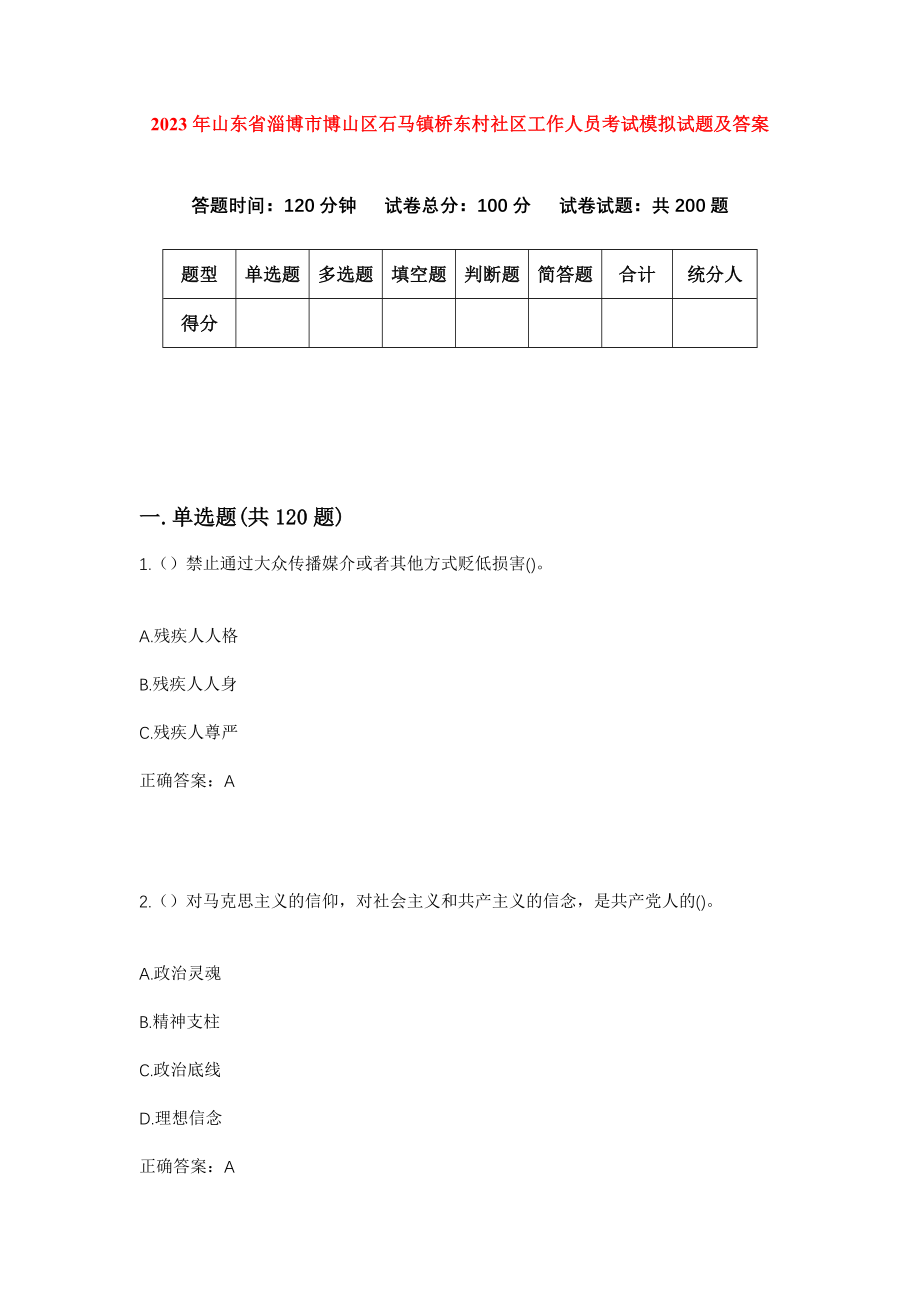 2023年山东省淄博市博山区石马镇桥东村社区工作人员考试模拟试题及答案_第1页