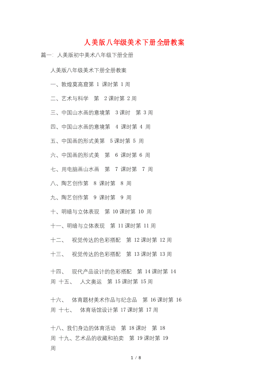 人美版八年级美术下册全册教案_第1页