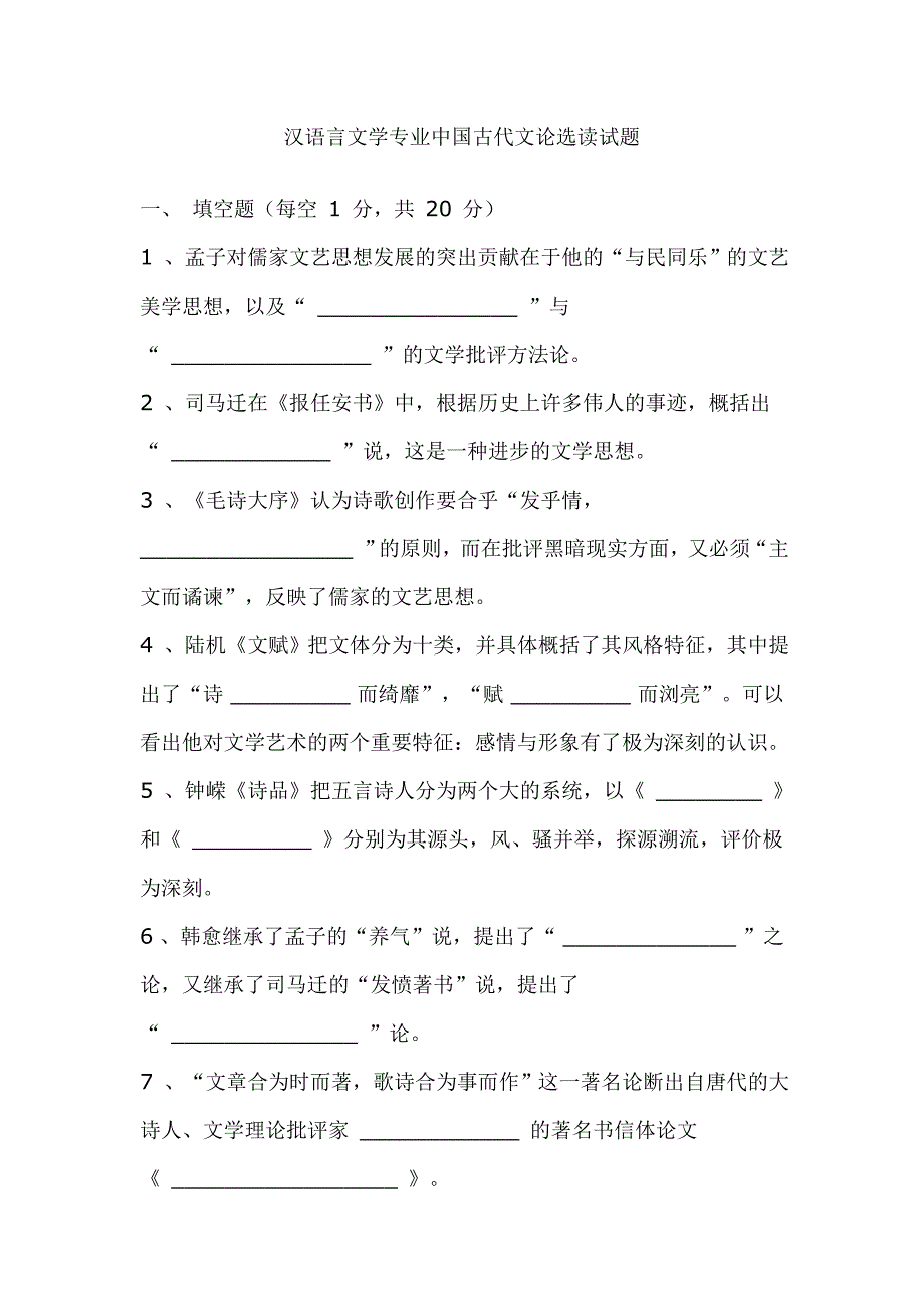 汉语言文学专业中国古代文论选读试题_第1页