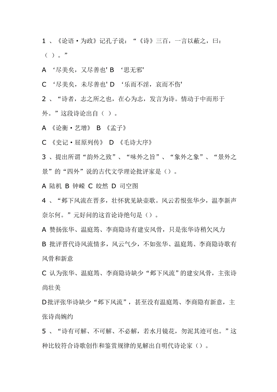 汉语言文学专业中国古代文论选读试题_第3页