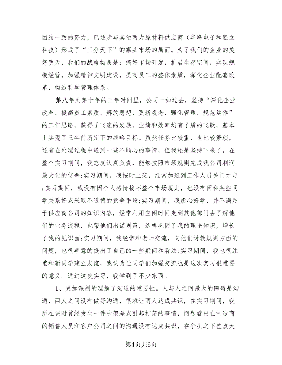 国企实习个人工作总结与心得体会（二篇）.doc_第4页