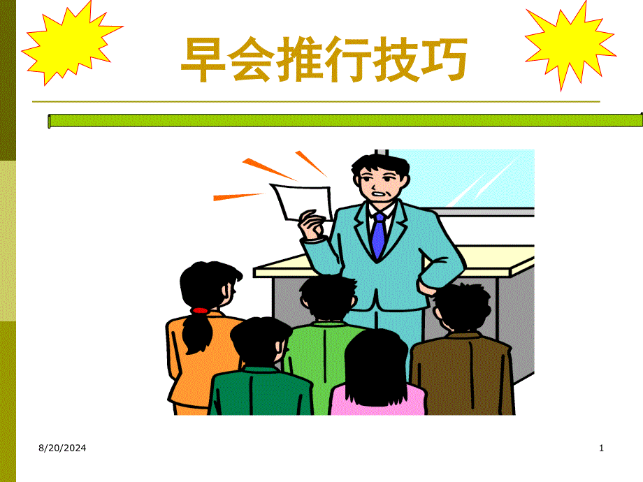早会推行技巧_第1页