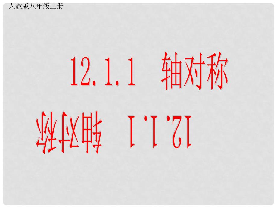 河南省濮阳市南乐县西邵中学八年级数学上册《轴对称》课件 新人教版_第1页